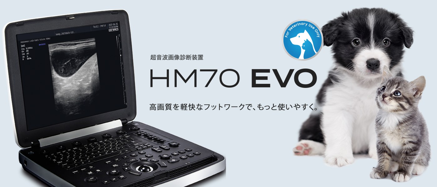 獣医用 超音波画像診断装置 HM70 EVO エボ - ニットクSHOP